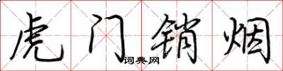 荊霄鵬虎門銷煙行書怎么寫