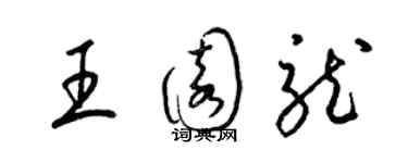 梁錦英王園龍草書個性簽名怎么寫