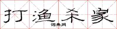范連陞打漁殺家隸書怎么寫