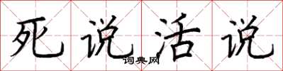 荊霄鵬死說活說楷書怎么寫