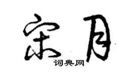 曾慶福宋月草書個性簽名怎么寫