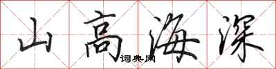 田英章山高海深行書怎么寫
