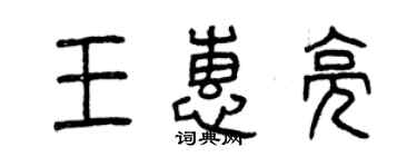 曾慶福王惠亮篆書個性簽名怎么寫