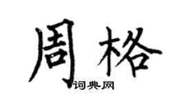 何伯昌周格楷書個性簽名怎么寫