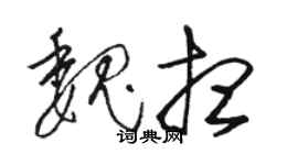 駱恆光魏想草書個性簽名怎么寫