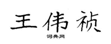 袁強王偉禎楷書個性簽名怎么寫