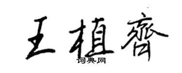 王正良王植齊行書個性簽名怎么寫