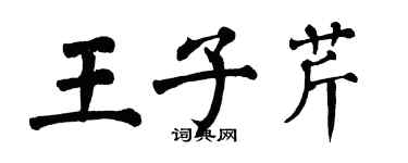 翁闓運王子芹楷書個性簽名怎么寫