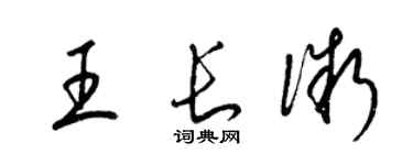 梁錦英王長微草書個性簽名怎么寫