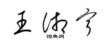 梁錦英王湘寧草書個性簽名怎么寫