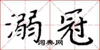 周炳元溺冠楷書怎么寫
