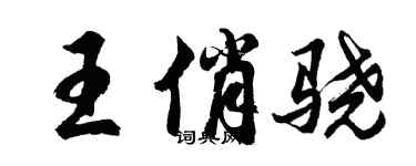 胡問遂王俏驍行書個性簽名怎么寫