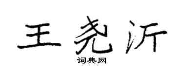 袁強王堯沂楷書個性簽名怎么寫