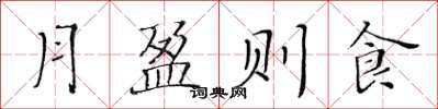 黃華生月盈則食楷書怎么寫