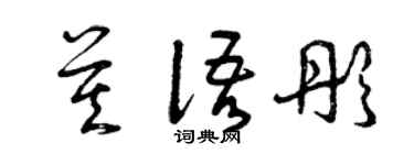 曾慶福莫語彤草書個性簽名怎么寫