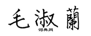 何伯昌毛淑蘭楷書個性簽名怎么寫