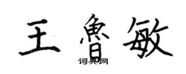 何伯昌王魯敏楷書個性簽名怎么寫