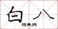袁強白八楷書怎么寫
