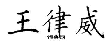 丁謙王律威楷書個性簽名怎么寫
