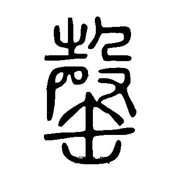 說文解字寫的罄