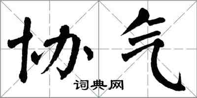 翁闓運協氣楷書怎么寫