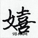 張標寫的硬筆楷書嬉