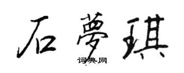王正良石夢琪行書個性簽名怎么寫