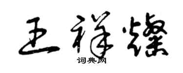 曾慶福王祥燦草書個性簽名怎么寫