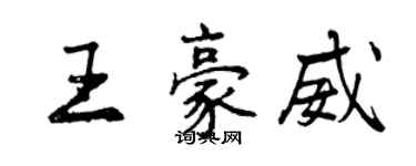 曾慶福王豪威行書個性簽名怎么寫