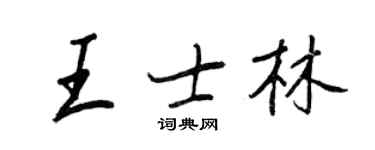 王正良王士林行書個性簽名怎么寫