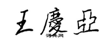 王正良王慶亞行書個性簽名怎么寫