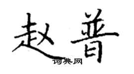 丁謙趙普楷書個性簽名怎么寫