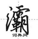 田英章寫的硬筆行書灞