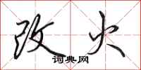 田英章改火行書怎么寫