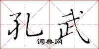 黃華生孔武楷書怎么寫