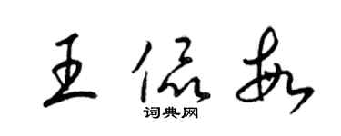 梁錦英王侃敏草書個性簽名怎么寫