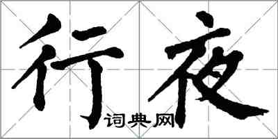 翁闓運行夜楷書怎么寫