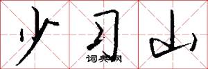 少習山怎么寫好看