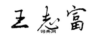 曾慶福王志富行書個性簽名怎么寫