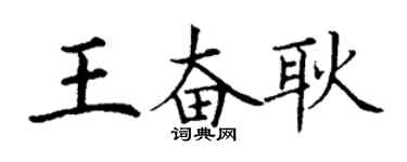 丁謙王奮耿楷書個性簽名怎么寫
