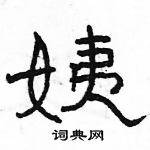 駱恆光寫的硬筆隸書姨