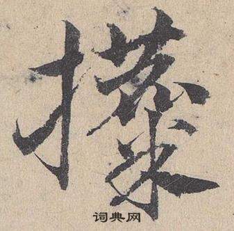 臨皇象急就章中鄧文原的寫法