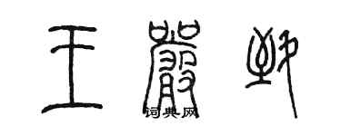 陳墨王嚴致篆書個性簽名怎么寫