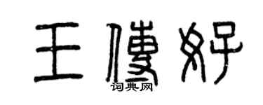 曾慶福王傳好篆書個性簽名怎么寫