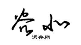 朱錫榮谷北草書個性簽名怎么寫