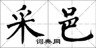 翁闓運采邑楷書怎么寫