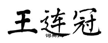 翁闓運王連冠楷書個性簽名怎么寫