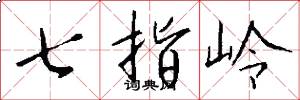 七指嶺怎么寫好看