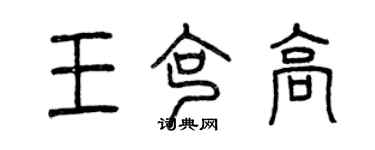 曾慶福王克高篆書個性簽名怎么寫