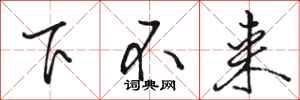 駱恆光下不來行書怎么寫